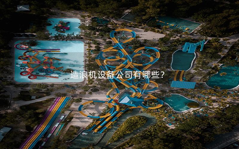 造浪機設備公司有哪些？