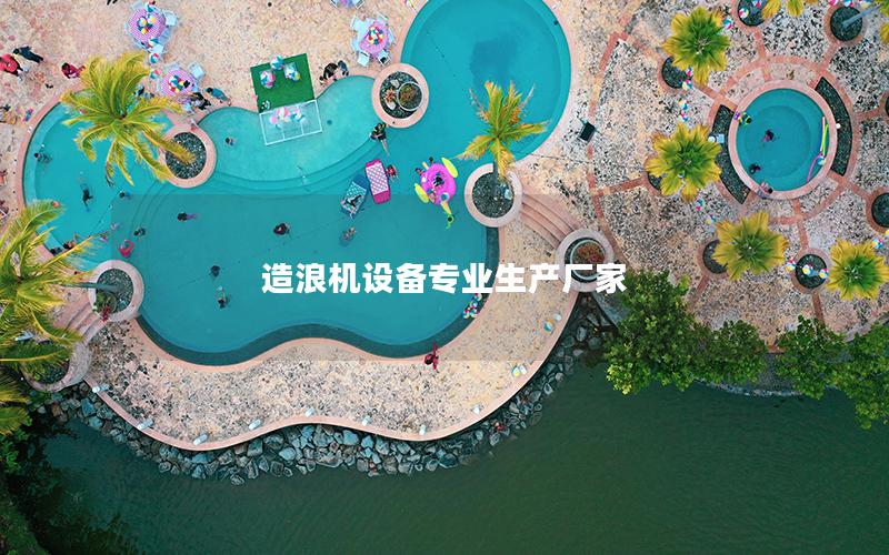 造浪機設備專業生產廠家 造浪機設備專業生產廠家