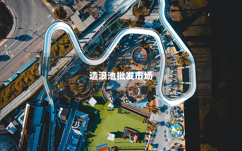 造浪池批發市場 造浪池批發市場