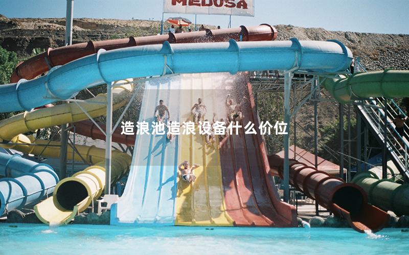 造浪池造浪設(shè)備什么價(jià)位 造浪池造浪設(shè)備什么價(jià)位