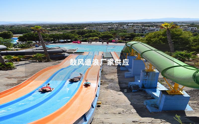鼓風(fēng)造浪廠(chǎng)家供應(yīng) 鼓風(fēng)造浪廠(chǎng)家供應(yīng)