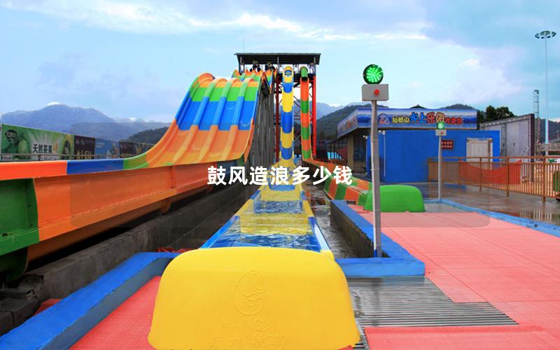 鼓風(fēng)造浪多少錢 鼓風(fēng)造浪多少錢