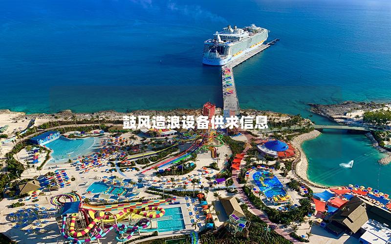 鼓風(fēng)造浪設(shè)備供求信息 鼓風(fēng)造浪設(shè)備供求信息
