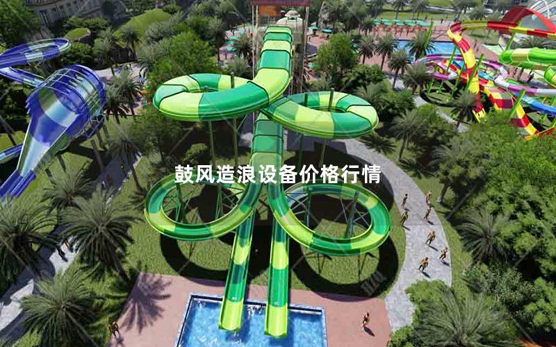 鼓風造浪設備價格行情 鼓風造浪設備價格行情